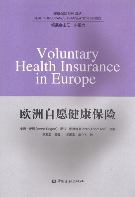 欧洲自愿健康保险
