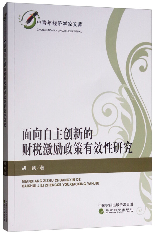 面向自主创新的财税激励政策有效性研究