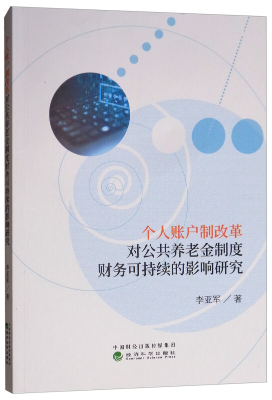 个人账户制改革对公共养老金制度财务可持续的影响研究