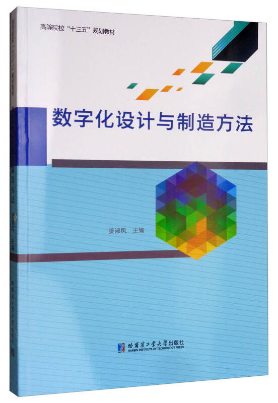 高等院校“十三五”规划教材数字化设计与制造方法