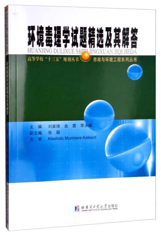 高等学校“十三五”规划丛书市政与环境工程系列丛书环境毒理学试题精选及其解答