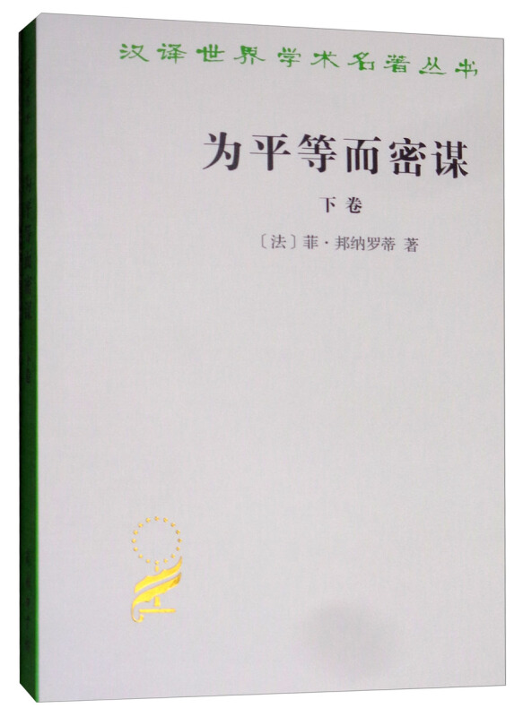 汉译世界学术名著丛书为平等而密谋:又称巴贝夫密谋(下卷)