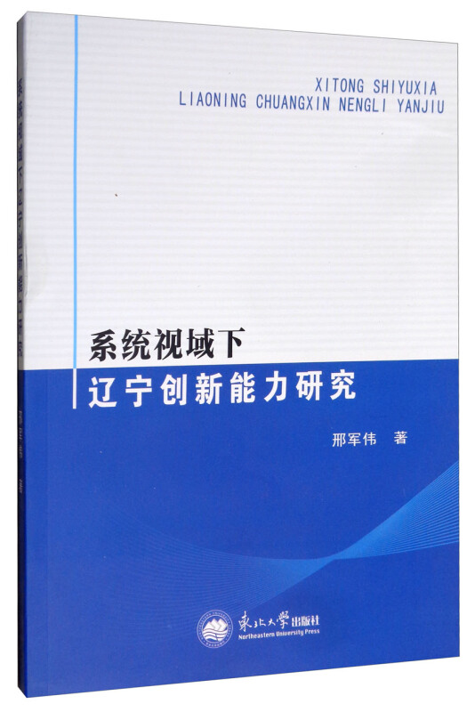 系统视域下辽宁创新能力研究