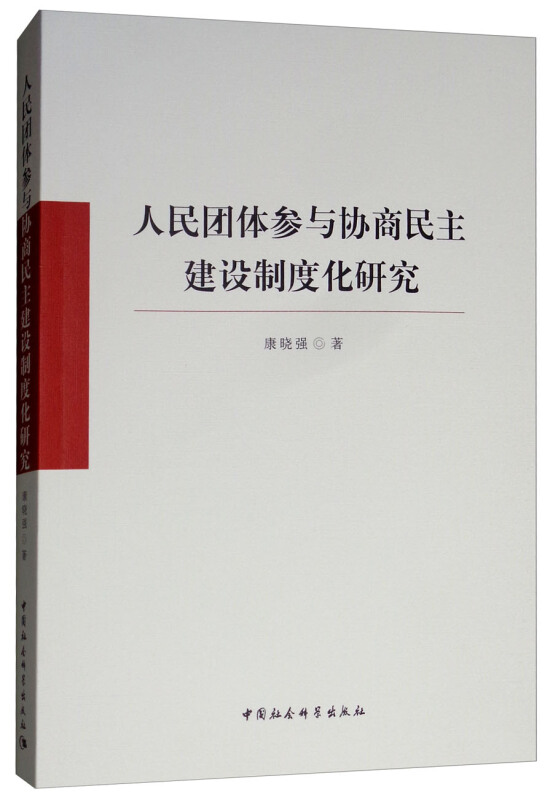 人民团体参与协商民主建设制度化研究