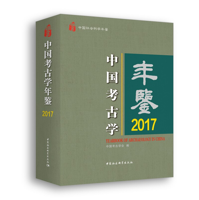 2017-中国考古学年鉴