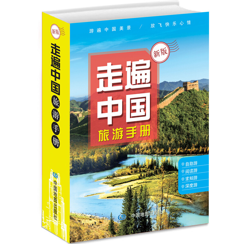 走遍中国旅游手册-新版