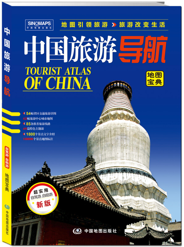 中国旅游导航-地图宝典-超实用-新版