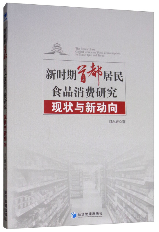 新时期首都居民食品消费研究现状与新动向