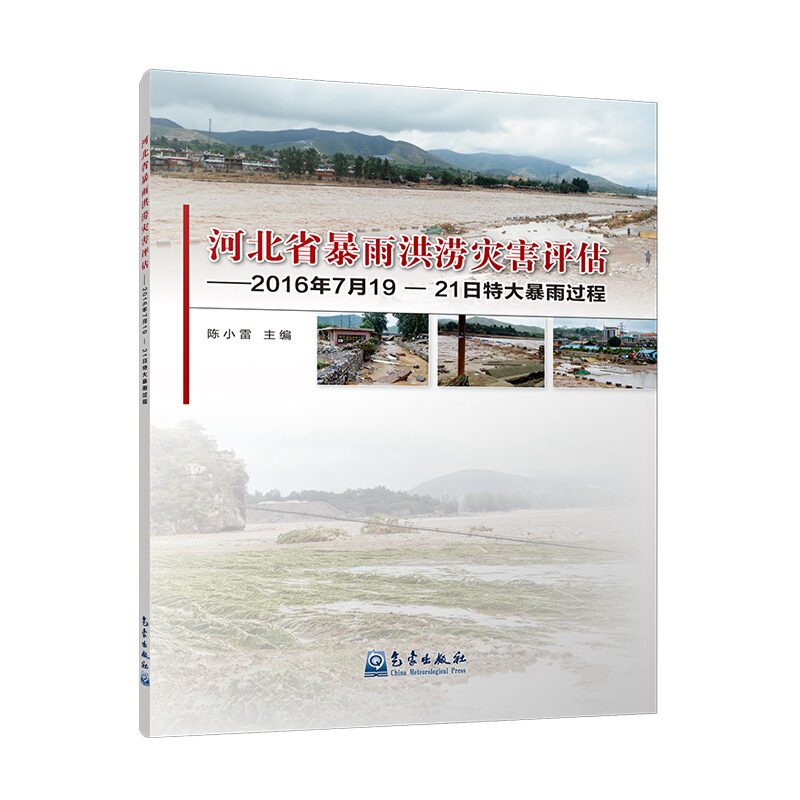 河北省暴雨洪涝灾害评估-2016年7月19-21日特大暴雨过程