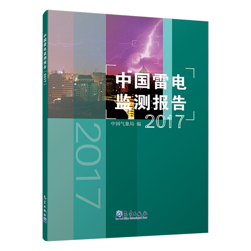 2017-中国雷电监测报告