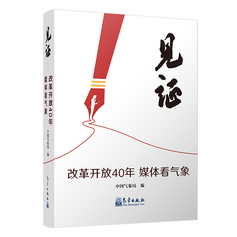 见证-改革开放40年媒体看气象