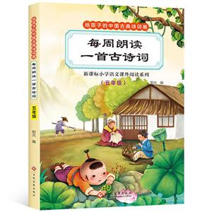 給孩子的中國古典詩詞畫 每周朗讀一首古詩詞 (五年級)