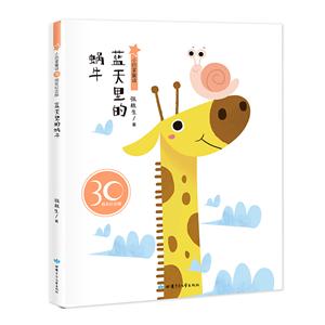 小巴掌童話30周年紀(jì)念版:藍(lán)天里的蝸牛(美繪版)