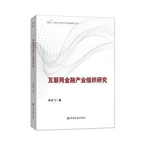 上海对外经贸大学金融著作丛书互联网金融产业组织研究