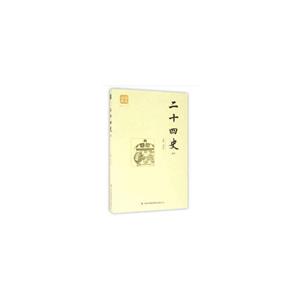 品讀經(jīng)典系列——二十四史