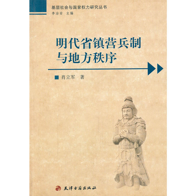 基层社会与国家权力丛书·明代省镇营兵制与地方秩序