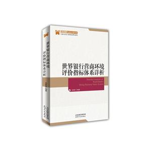 世界银行营商环境评价指标体系详析