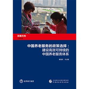 中国养老服务的政策选择