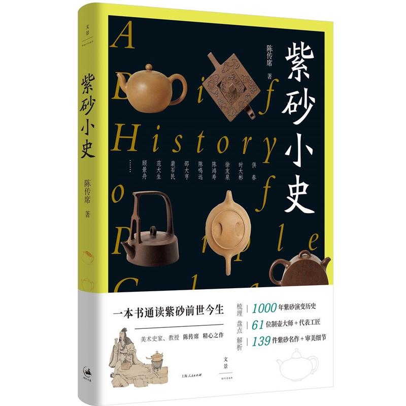 新书--紫砂小史·一本书通读紫砂前世今生(精装)