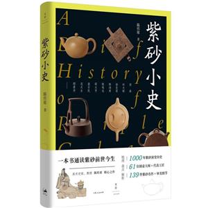 新书--紫砂小史·一本书通读紫砂前世今生(精装)