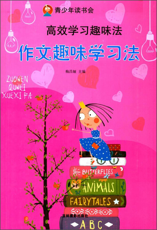 青少年读书会---高效学习趣味法:作文趣味学习法
