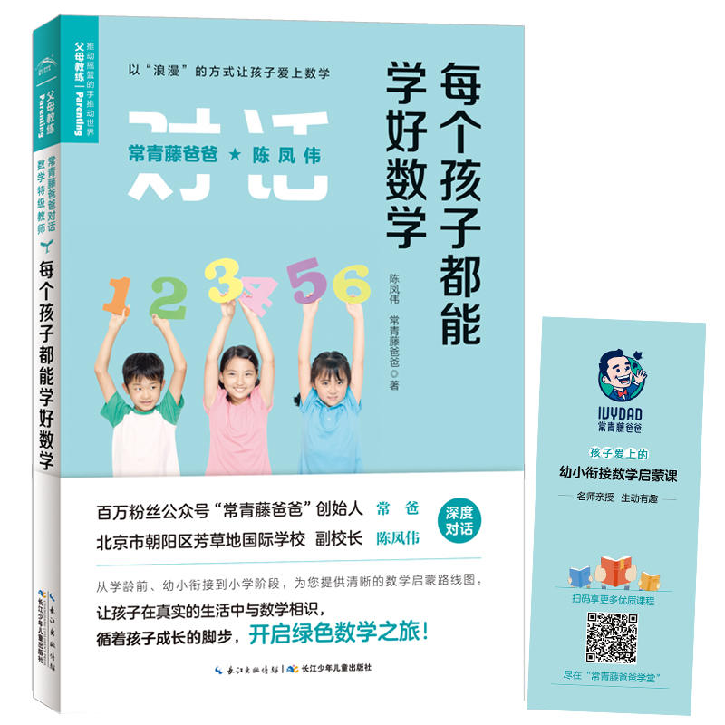 常青藤爸爸对话教学特级教师系列:每个孩子都能学好数学