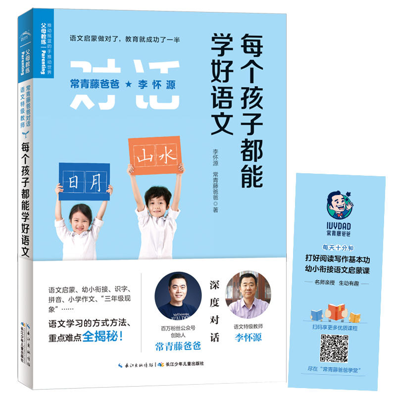 常青藤爸爸对话特级教师书系:每个孩子都能学好语文