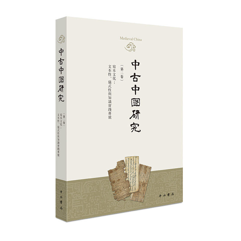 新书--中国中古史研究·第2卷