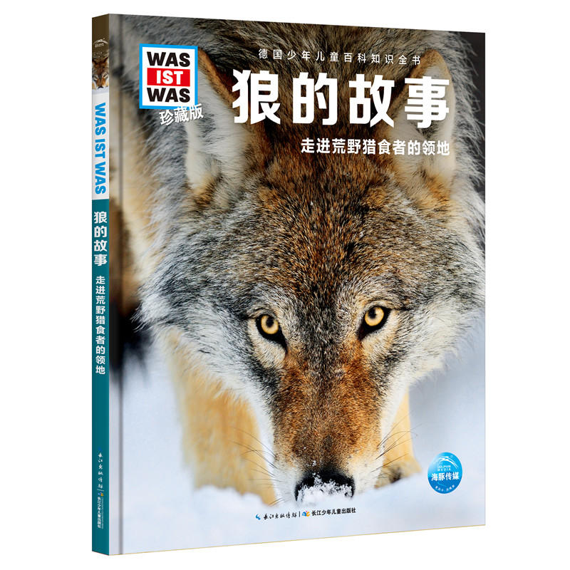 德国少年儿童百科知识全书:狼的故事.走进荒野猎食者的领地.精装绘本(珍藏版)