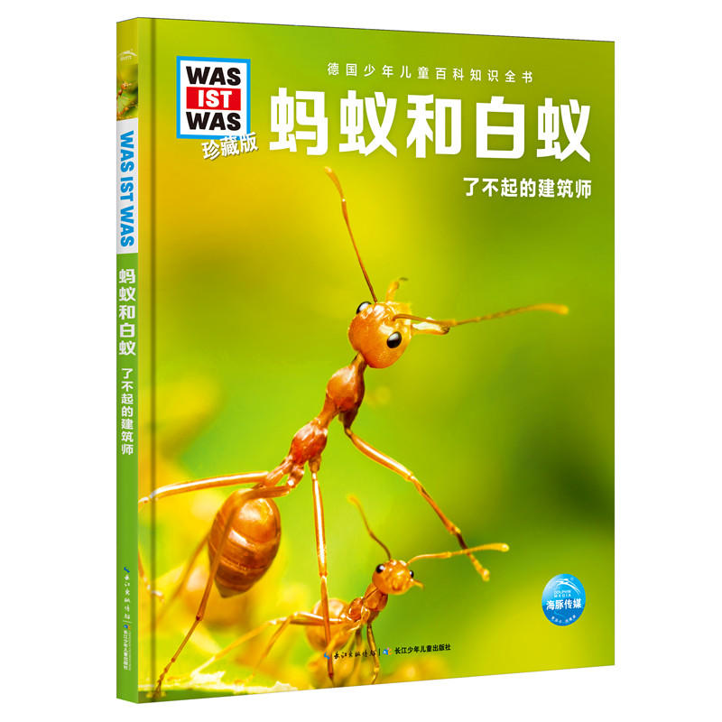 德国少年儿童百科知识全书:蚂蚁和白蚁.了不起的建筑师·精装绘本(珍藏版)