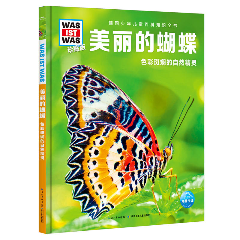 德国少年儿童百科知识全书:美丽的蝴蝶.色彩斑斓的自然精灵.精装绘本(珍藏版)