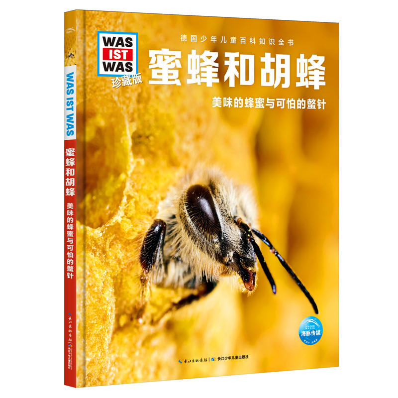 德国少年儿童百科知识全书:蜜蜂和胡蜂.美味的蜂蜜和可怕的蛰针·精装绘本(珍藏版)