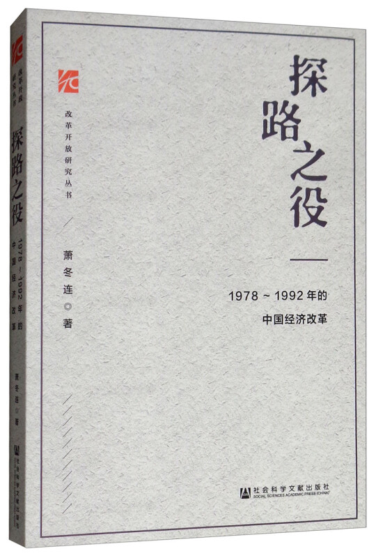 探路之役-1978-1992年的中国经济改革