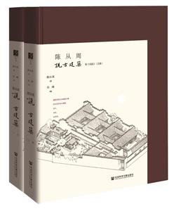 方寸陈从周说古建筑
