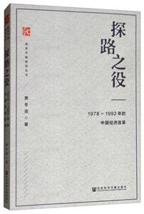 探路之役-1978-1992年的中国经济改革