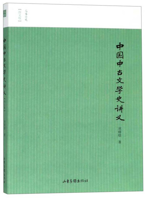 名家小史——中国中古文学史讲义(图文版)