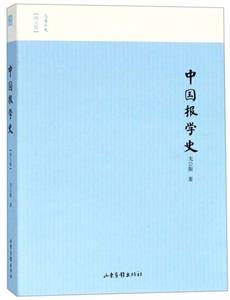 名家小史——中國(guó)報(bào)學(xué)史(圖文版)