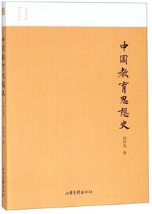 名家小史——中國教育思想史(圖文版)