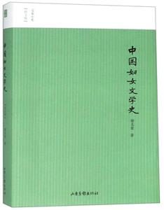 名家小史——中国妇女文学史(图文版)