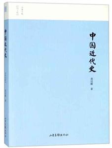 名家小史——中國近代史(圖文版)