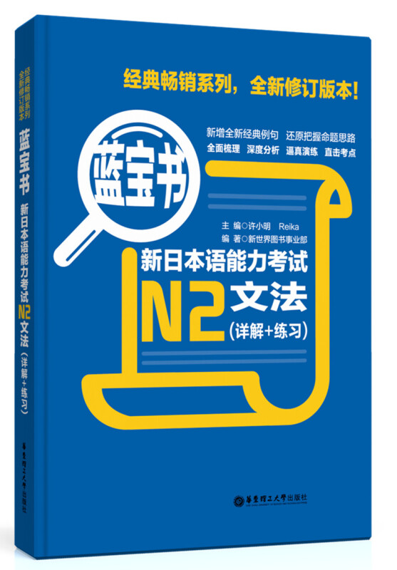 蓝宝书.新日本语能力考试N2文法(详解+练习)