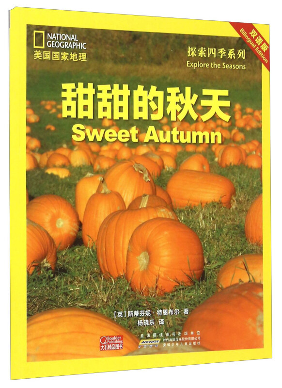 甜甜的秋天-双语版