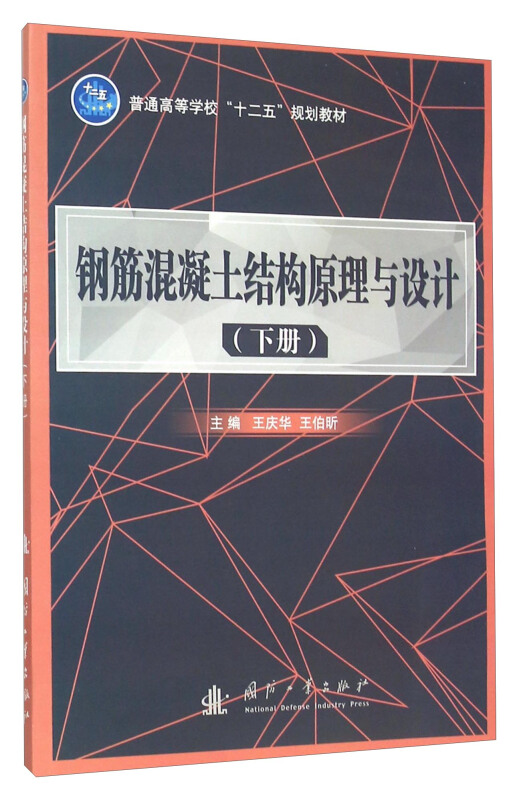 钢筋混凝土结构原理与设计:下册