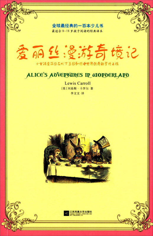 爱丽丝漫游奇境记-全球最经典的一百本少儿书