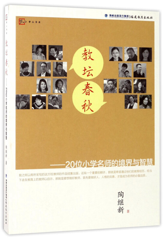 教坛春秋——20位小学名师的境界与智慧