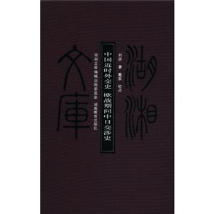 中国近时外交史 欧战期间中日交涉史 湖湘文库(2010/12)