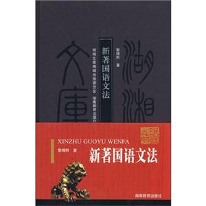 (精)湖湘文库:新著国语文法