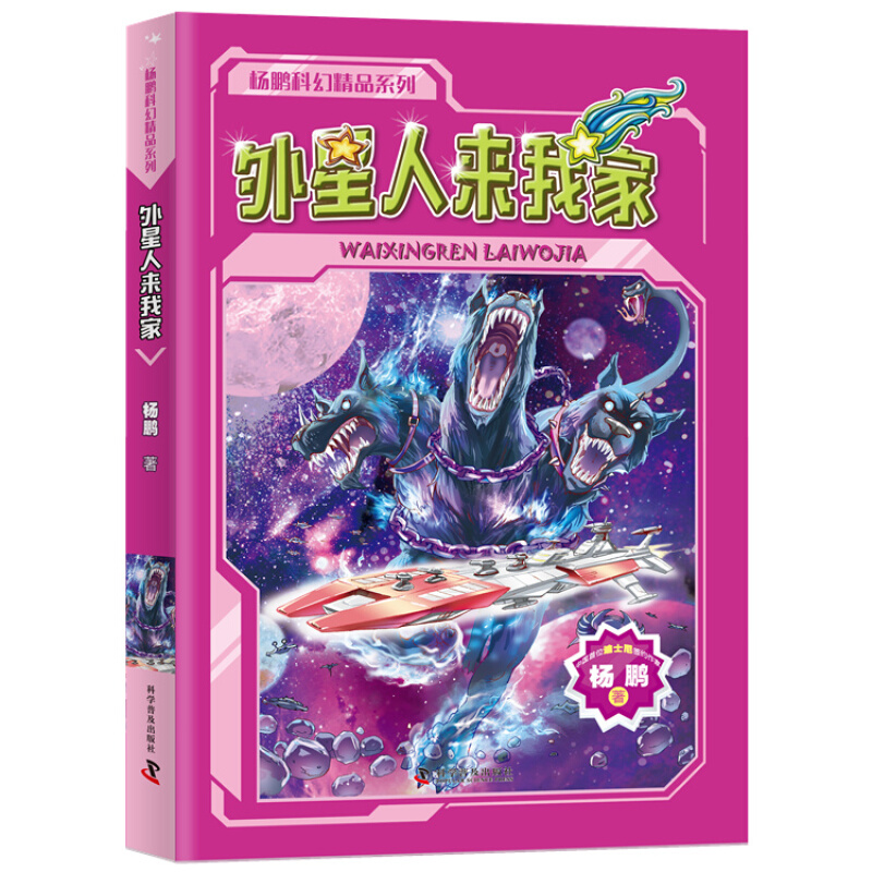 杨鹏科幻精品系列:外星人来我家