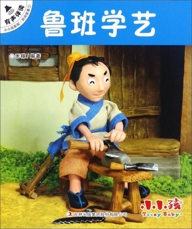 鲁班学艺-小小孩影院.民间故事1