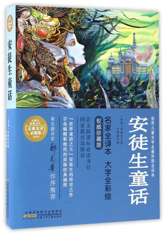 小树苗经典文库·名家全译彩图版:安徒生童话